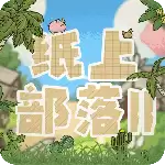 纸上部落2