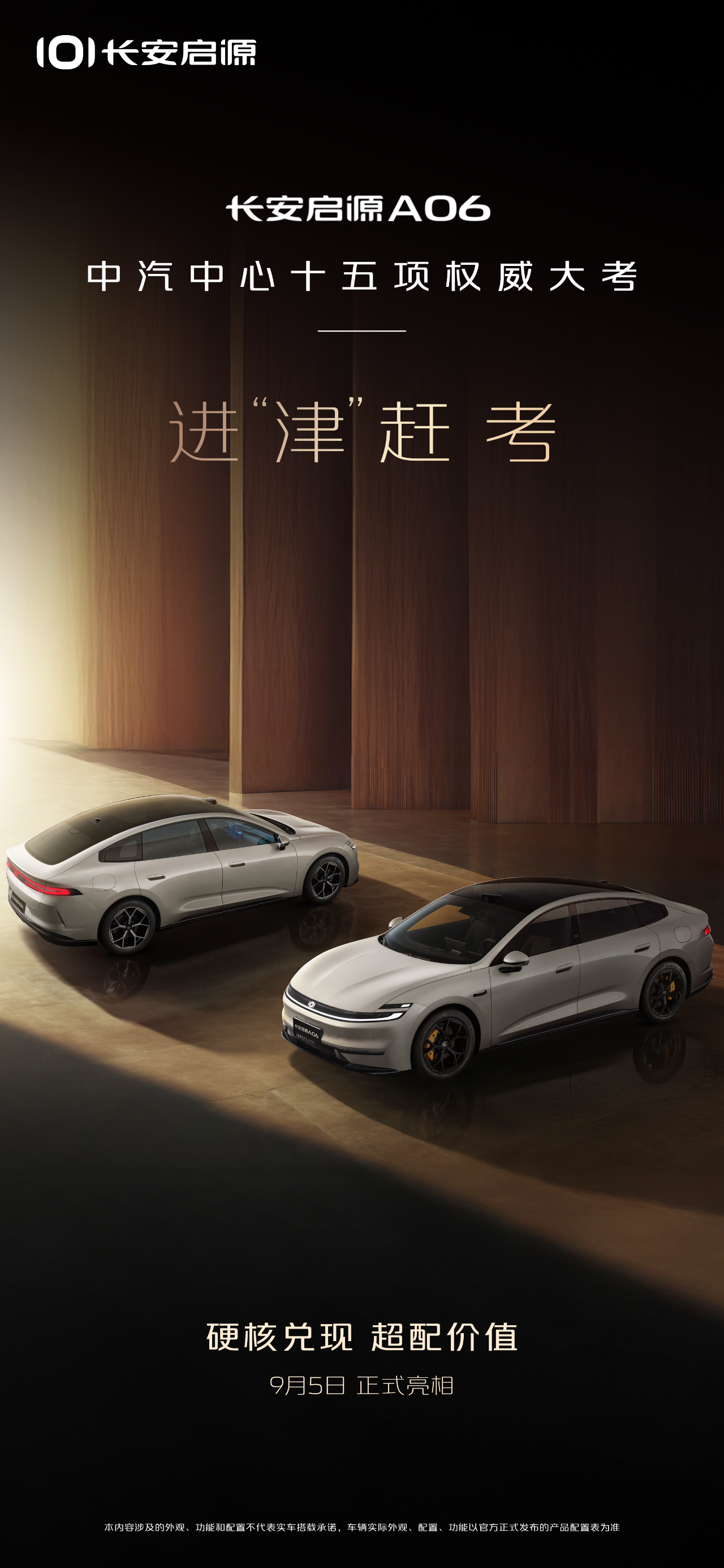 长安启源A06将于9月5日发布,增程/纯电双动力可选