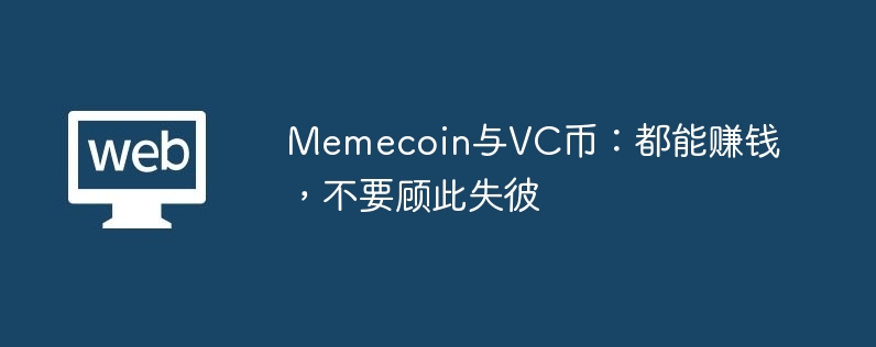 VC币和Memecoin:双赢策略,别错过!