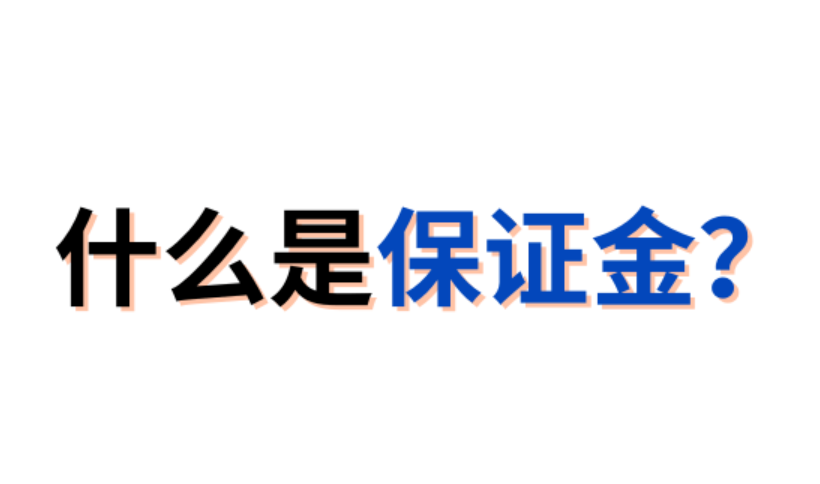加密货币合约保证金是什么通俗解释 - 菜鸟下载