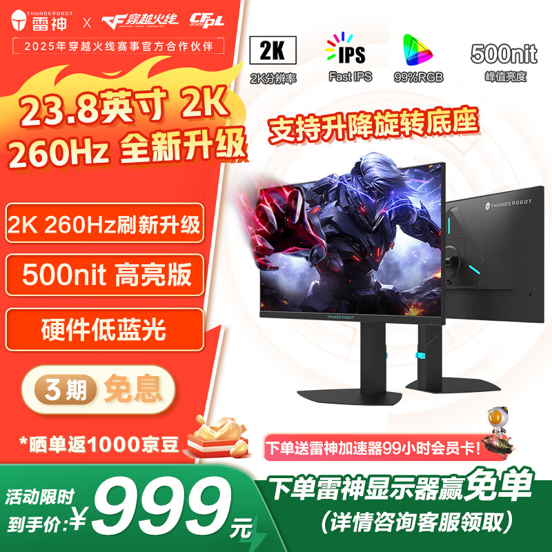 雷神推出 999 元 23.8 英寸黑武士 2K 260Hz 显示器:500nit 峰值亮度