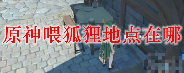 喂狐狸位置示意图