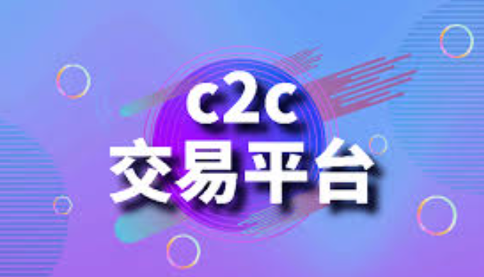 c2c交易平台是什么？币圈c2c交易平台哪些靠谱？ - 菜鸟下载