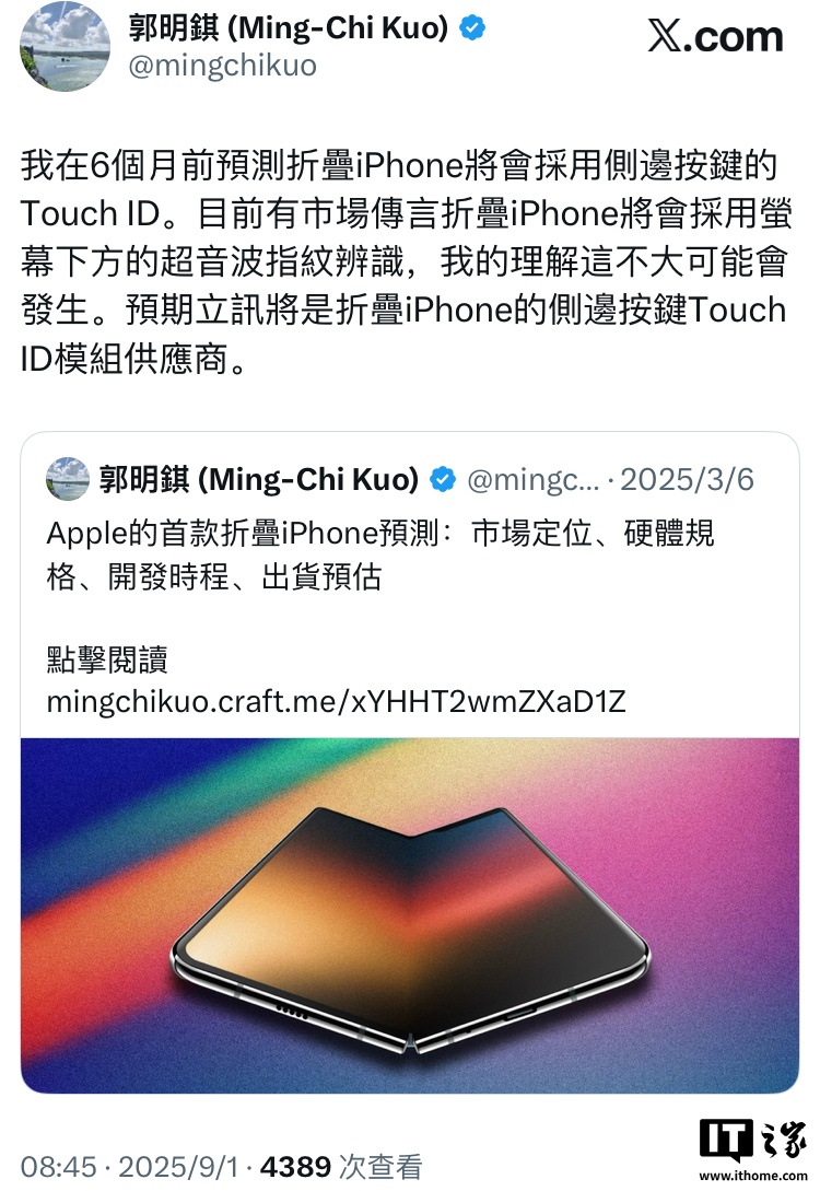 分析师郭明錤澄清:首款折叠iPhone不会搭载屏下指纹,或将采用侧边Touch ID设计