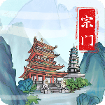 上古宗门