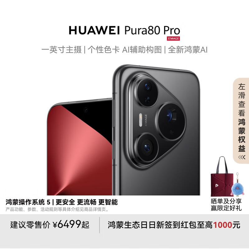 华为Pura 80 Pro/Pro+限时直降800元,入手正当时