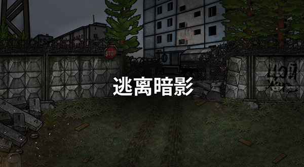 逃离暗影军方任务通关全指南