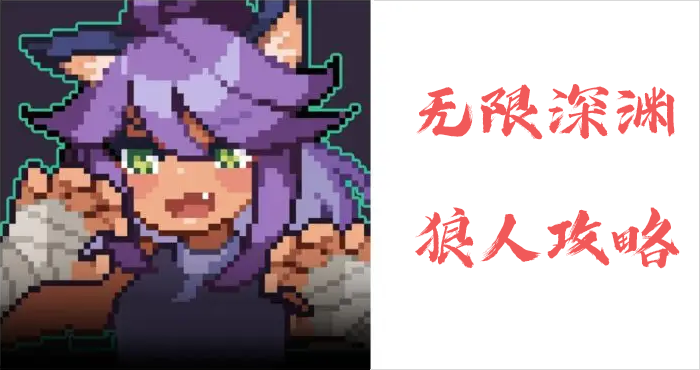 终极狼人深渊玩法指南:全面掌握无限模式技巧