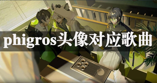 重写后的标题:
**Phigros头像出处:每款角色对应歌曲全解析**