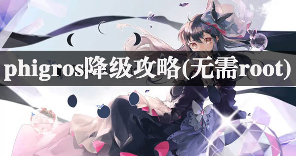 Phigros游戏降级方法:免root回退旧版本教程