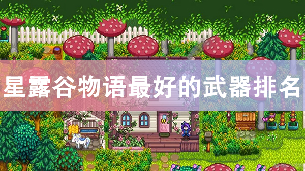 《星露谷物语》武器强度排行:10大强力武器全解析