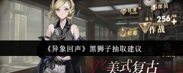 黑狮子值得抽吗？《异象回声》强力角色抽取建议