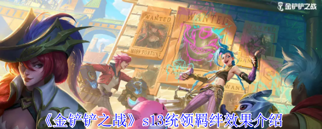 《金铲铲之战》S13赛季统领羁绊效果解析