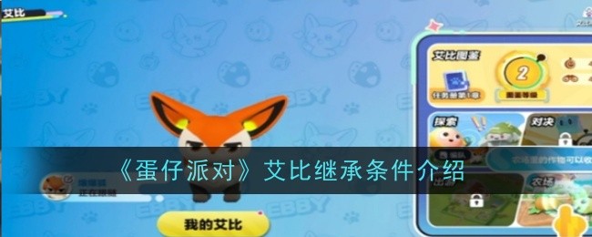 《蛋仔派对》艾比继承条件详解,解锁特殊角色必备攻略
