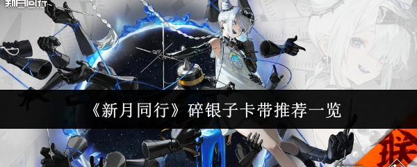 《新月同行》碎银子卡带推荐:最强搭配攻略一览