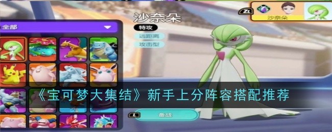 宝可梦大集结新手攻略:快速上分阵容搭配技巧