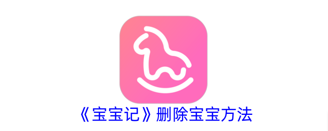 <p>如何从宝宝记中删除宝宝档案 - 详细操作指南</p>