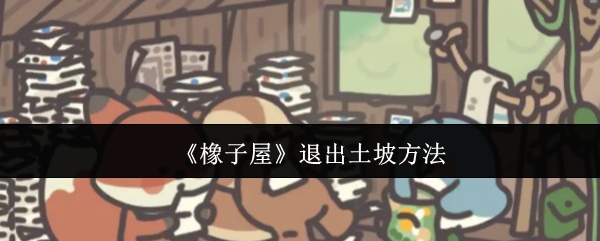 《橡子屋》土坡障碍通关技巧