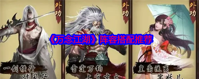 《万念江湖》新手必备:最强阵容搭配全解析