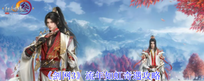 5步轻松触发《剑网3》流年如虹奇遇|完整攻略指南