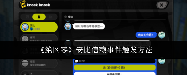 《绝区零》安比信赖事件触发条件及详细攻略