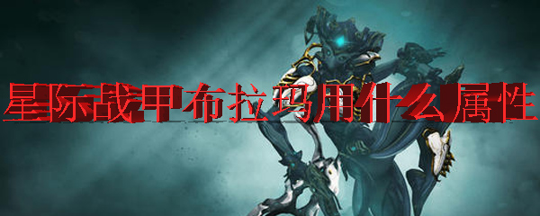 Warframe布拉玛武器最强属性搭配指南