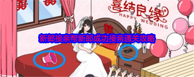 《就我眼神好》接亲攻略:新郎必看接亲通关技巧