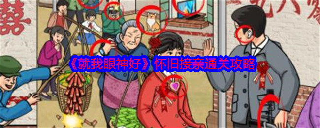 《就我眼神好》怀旧接亲全关卡通关技巧分享