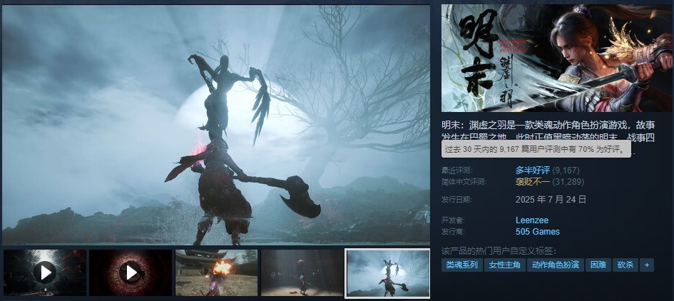 《明末:渊虚之羽》3大亮点获好评:历史还原、剧情深度与独特玩法