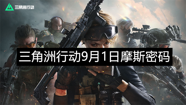《三角洲行动》9月1日摩斯密码解析及完整对照表