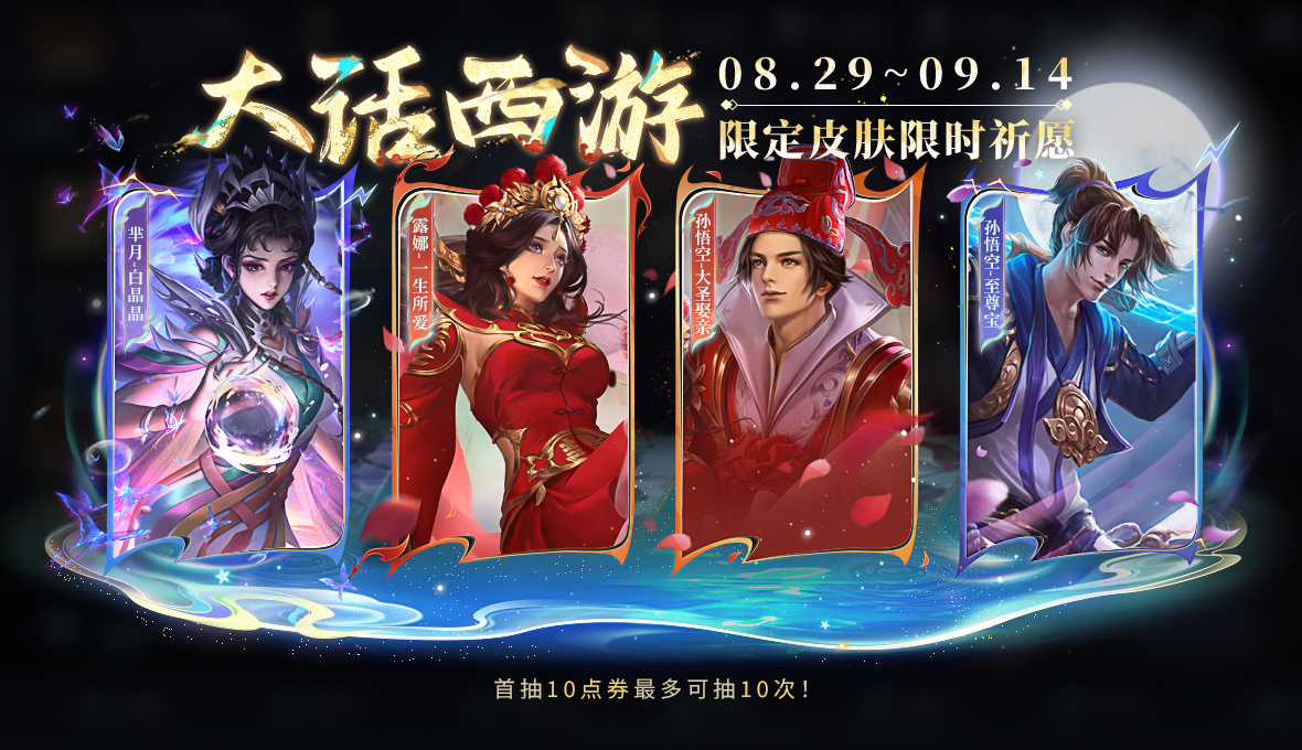 王者荣耀大话西游皮肤返场时间预测及获取技巧
