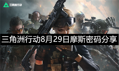 8月29日三角洲行动最新摩斯密码解析与使用教程