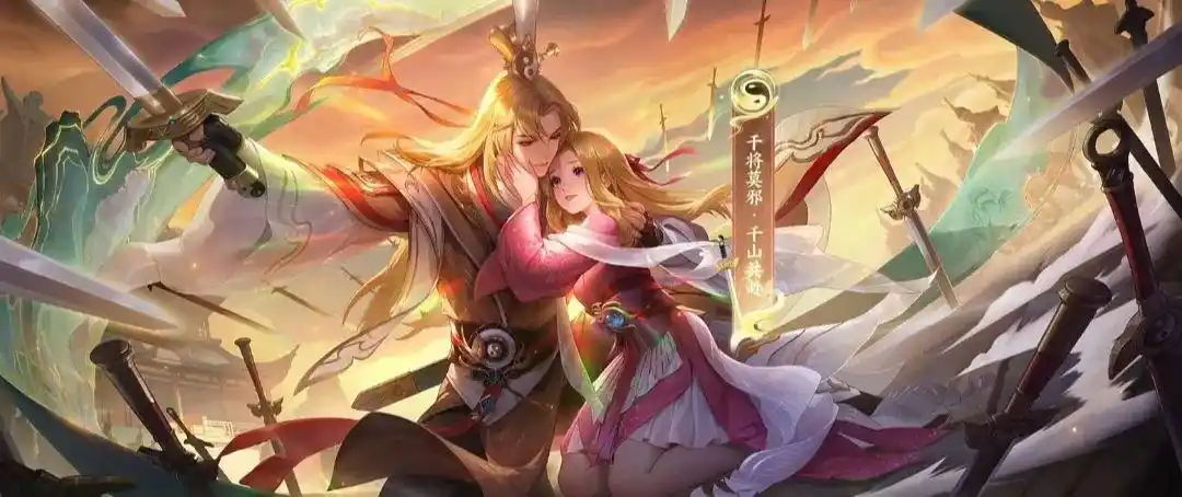 【王者荣耀】干将莫邪