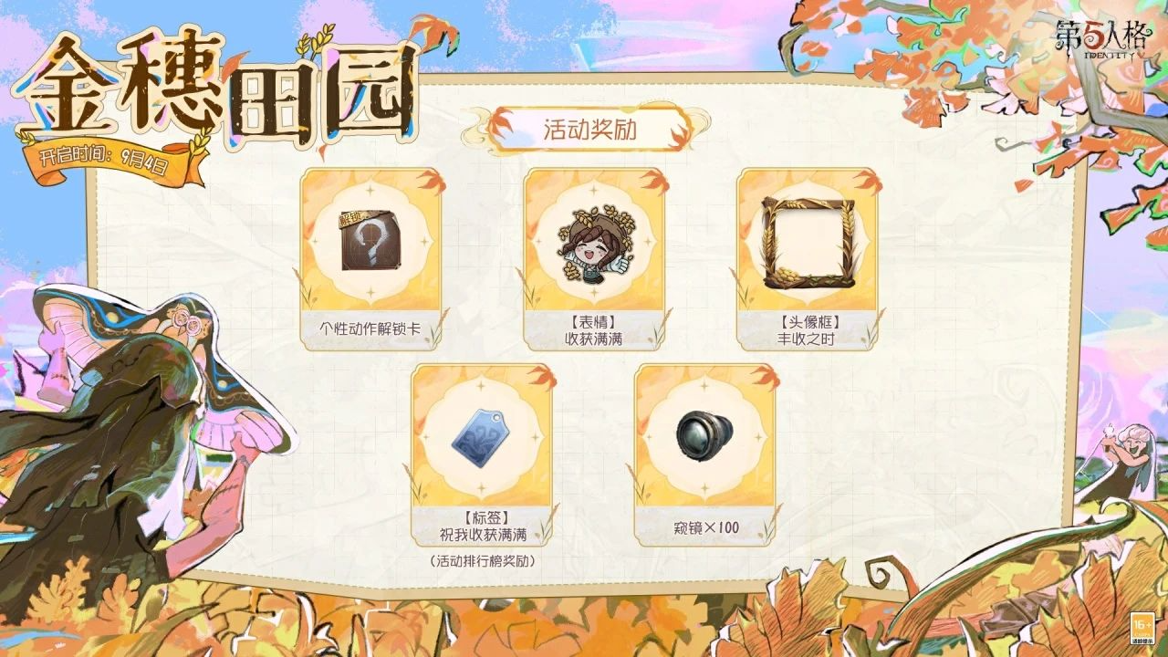 第五人格金穗田园活动玩法详解:春日互动限时开启