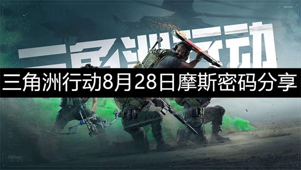三角洲行动8月28日摩斯密码解析与最新解码技巧