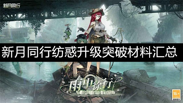 《新月同行》纺惑升级所需材料一览及突破攻略