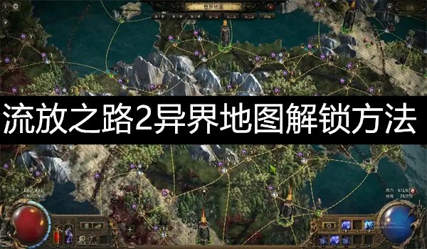 流放之路2异界地图解锁全攻略:快速获取方法解析