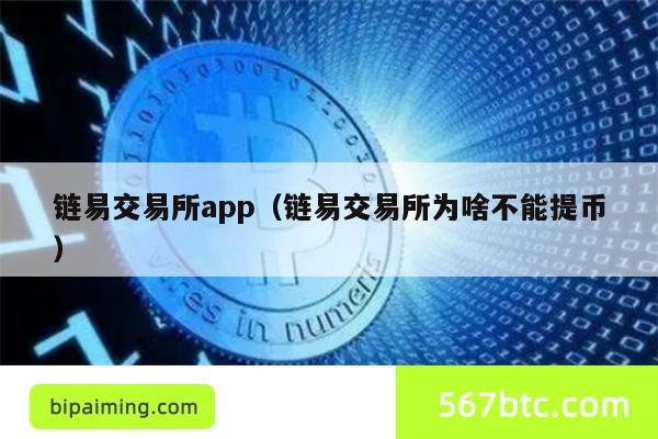 链易交易所提币难?交易所App深度解析