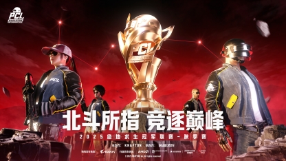 北斗所指,竞逐巅峰!2025PCL秋季赛火热开赛!