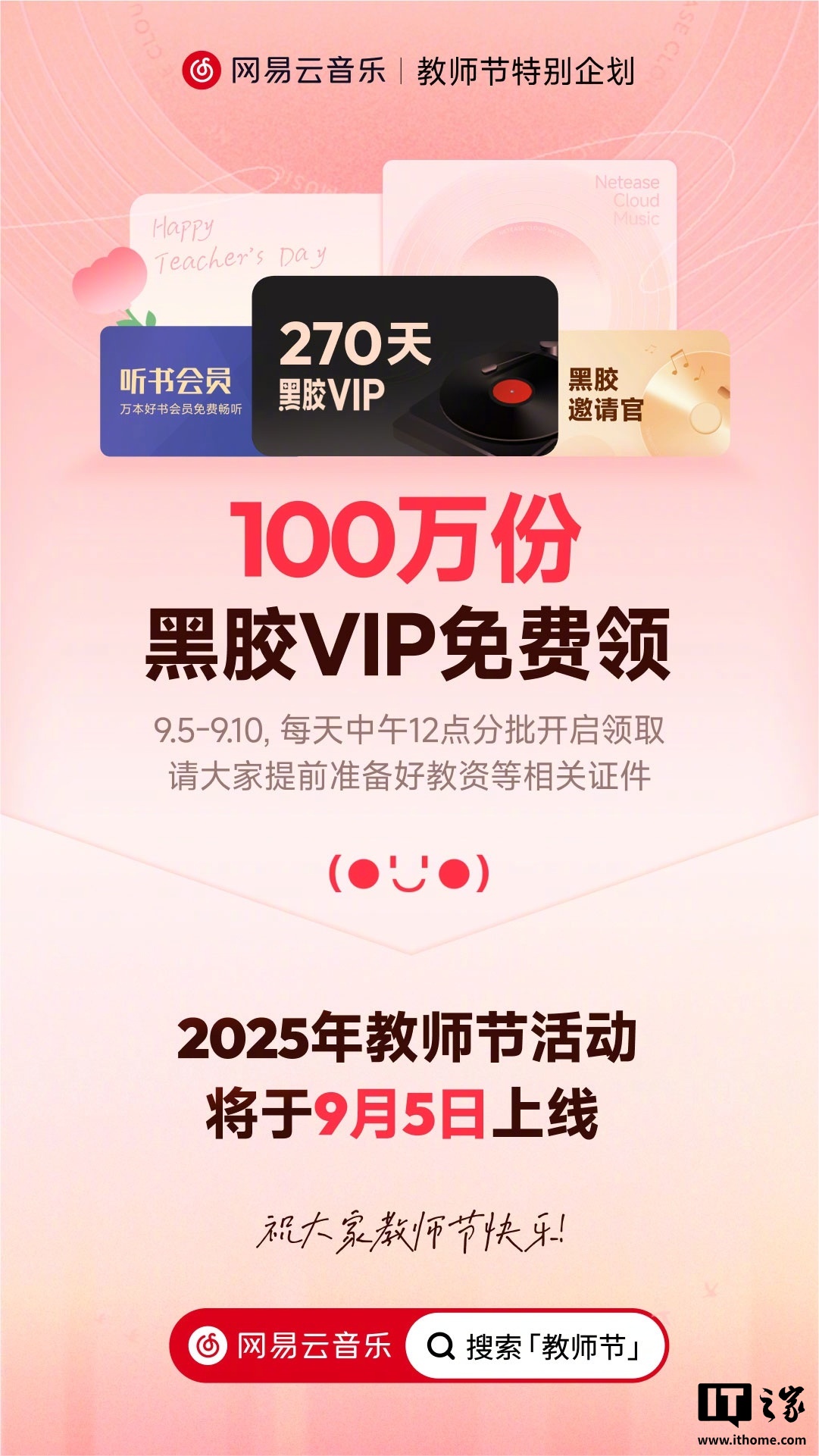 网易云音乐教师节特别活动