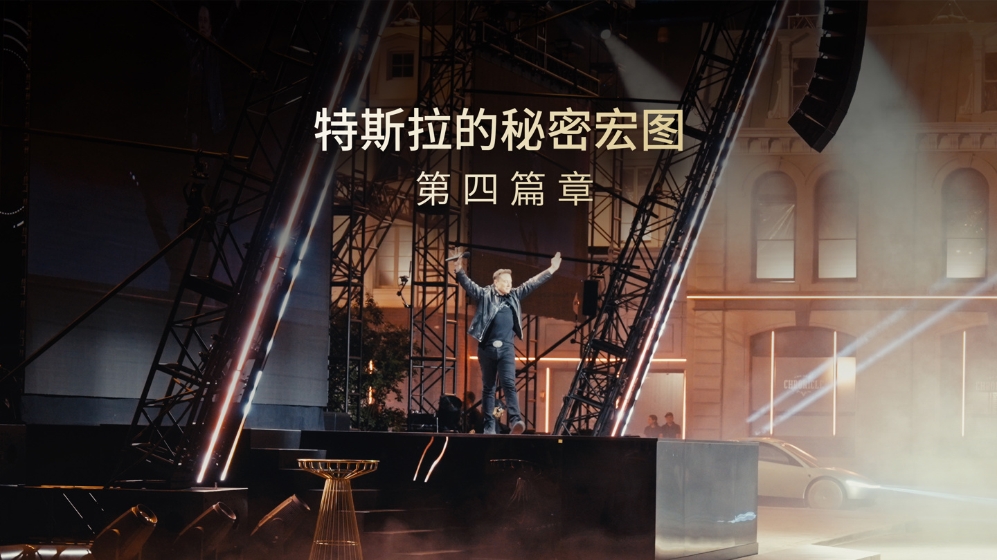 特斯拉发布“秘密宏图第四篇章”：帮助人类加速迈向“可持续富足”的社会