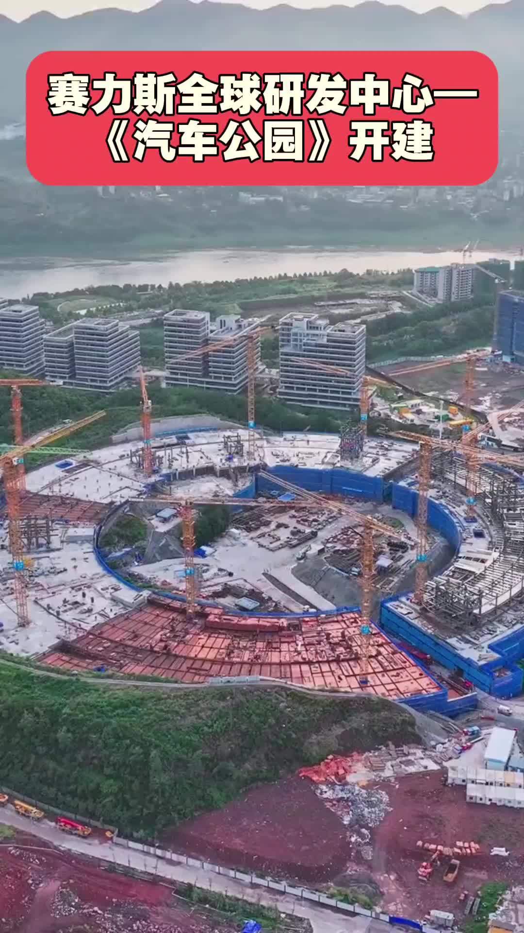 赛力斯全球研发中心地下结构全面封顶：项目总投资约