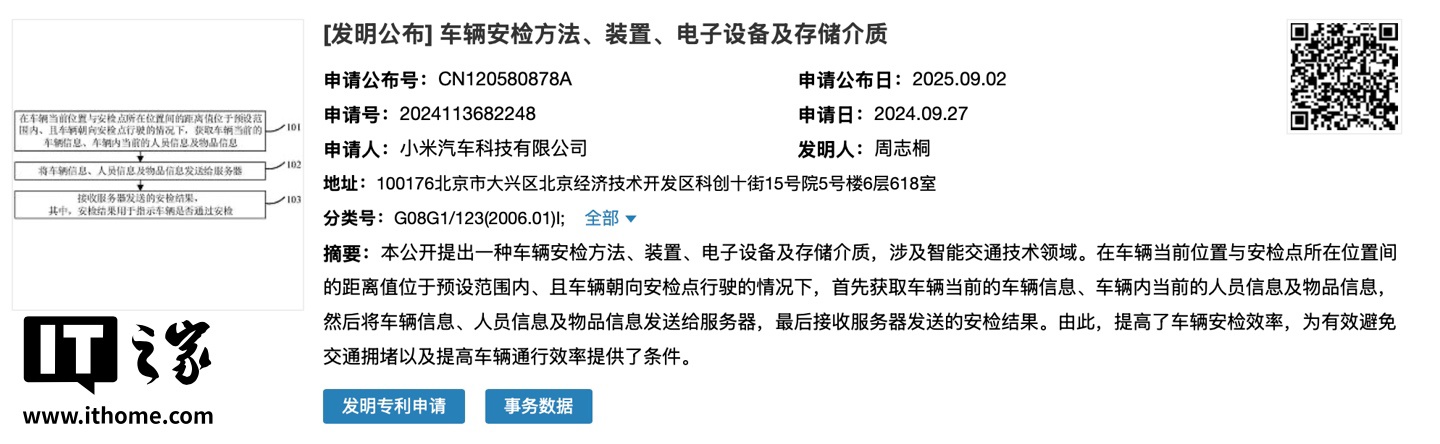 小米汽车公布车辆快速安检专利，自动收集车辆信息发送至检测服务器提升通行效率