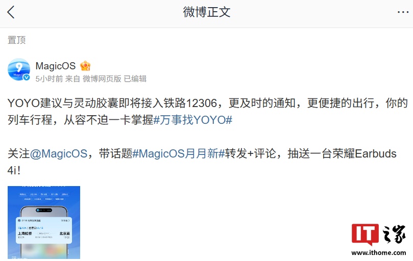 荣耀MagicOS推出12306版YOYO建议,灵动胶囊整合铁路服务