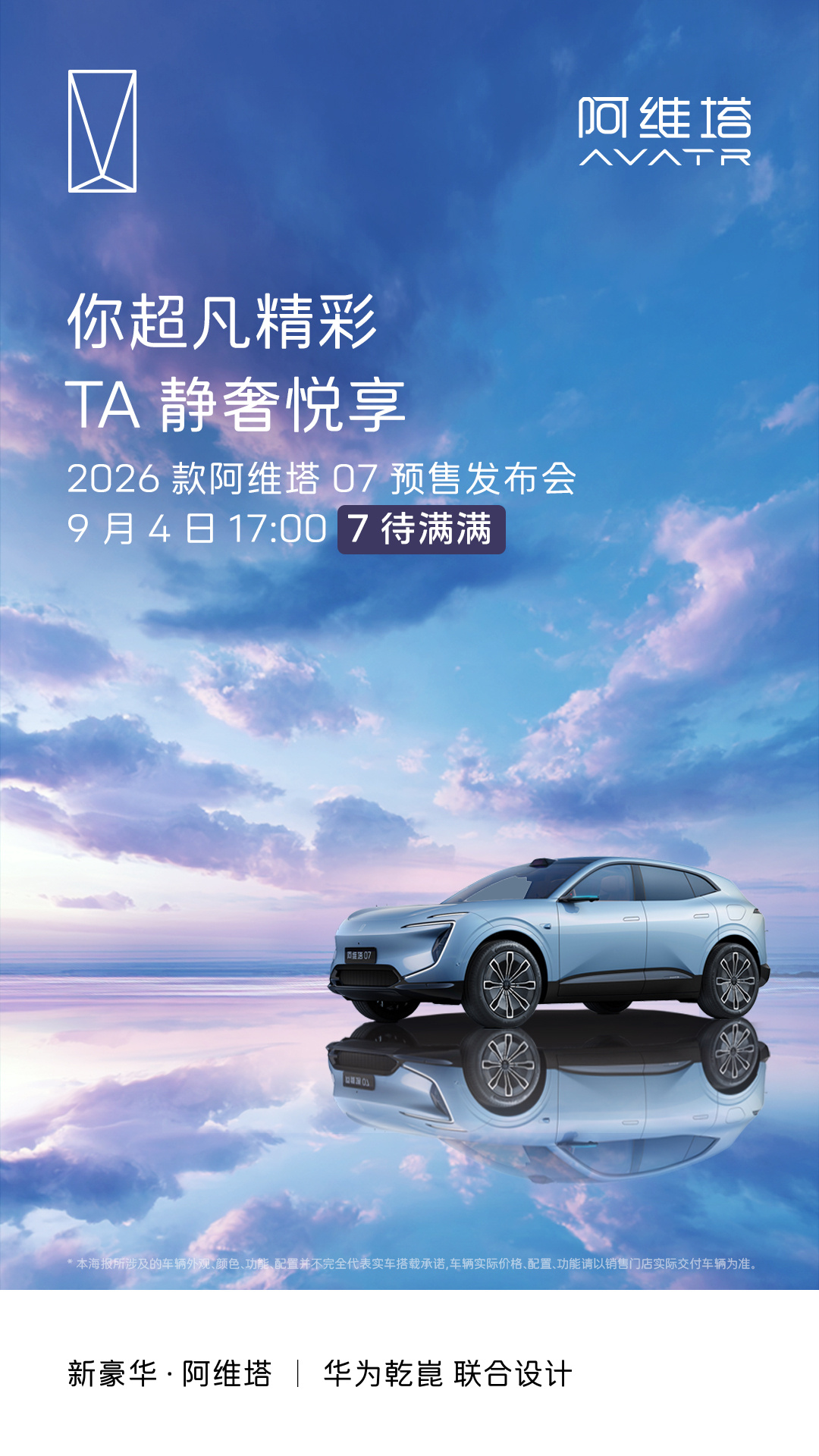 2026 款阿维塔 07 汽车 9 月 4 日预售
