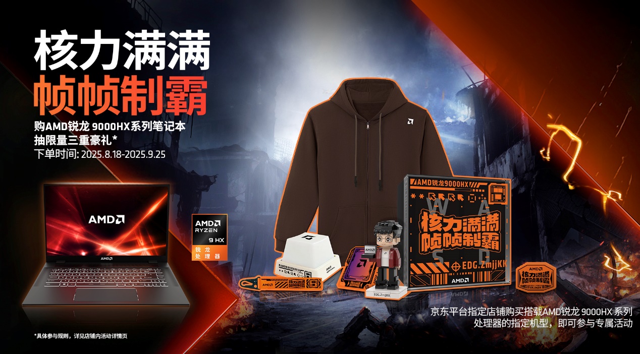 AMD× 京东开学季购机赢好礼，3 款锐龙 9000HX 系列游戏本轻松解锁高能游戏体验