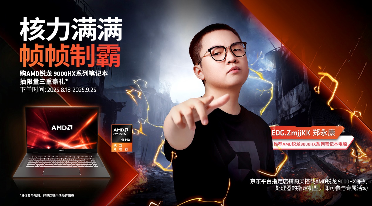 AMD× 京东开学季购机赢好礼，3 款锐龙 9000HX 系列游戏本轻松解锁高能游戏体验