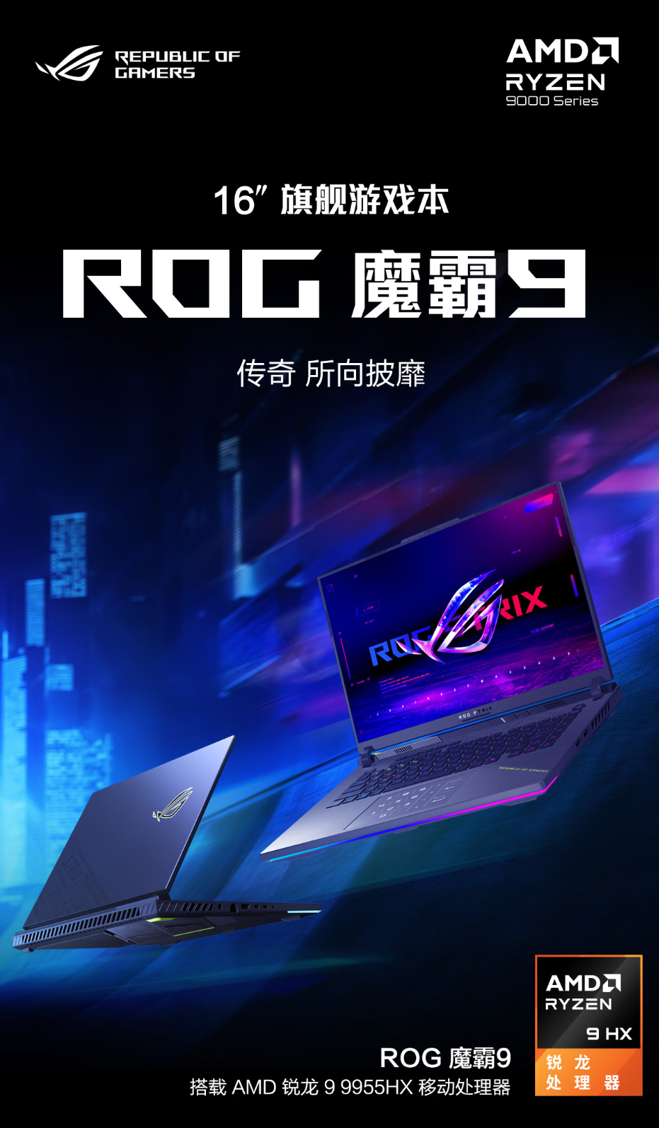 AMD× 京东开学季购机赢好礼，3 款锐龙 9000HX 系列游戏本轻松解锁高能游戏体验