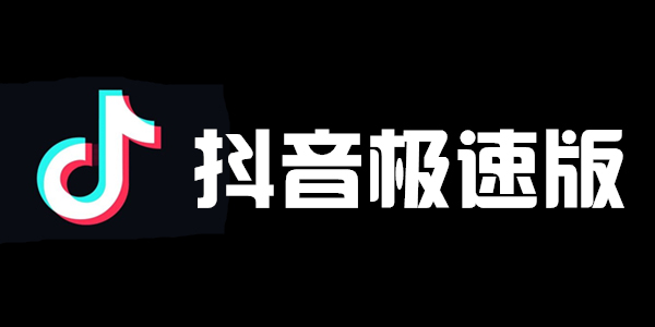 抖音极速版赚钱攻略:5个领现金实用技巧