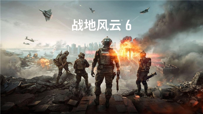 《战地风云6》首发预告解析:新作玩法亮点全揭秘
